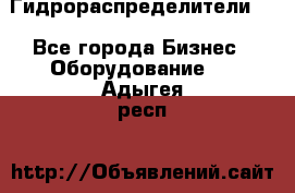 Гидрораспределители . - Все города Бизнес » Оборудование   . Адыгея респ.